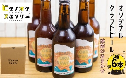\コンペ受賞のブルワリー/ クラフトビール【季節のおまかせ】 330ml:6種各1本(計6本) ご当地ビール 地ビール ビール好き 酒 季節限定 ギフト 瓶 王冠 ビール酵母 飛騨市 ヒダノオクブルワリー