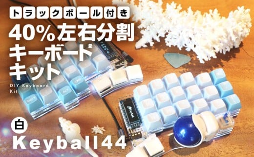 【白】トラックボール付き40%左右分割キーボードキット  Keyball44 自作 キット トラックボール 左右分割キーボード リバーシブル 設計 基盤 キーボード カスタム PC パソコン 配列 キー