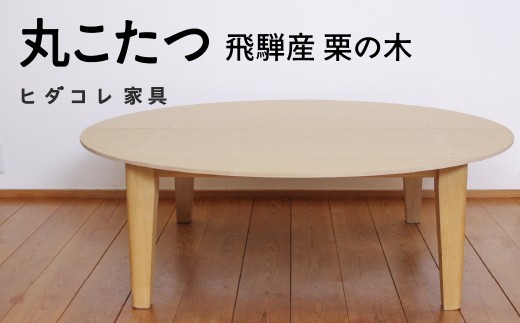 《特別仕様:飛騨産栗の木》 丸こたつ テーブル ヒダコレ家具 国産材 厳選 丸太 家具 木工製品 木製家具 栗材 天然木 無垢材 木目 手作り 天板 固定 ローテーブル 無垢 円形 コタツ こたつテーブル おしゃれ 広い ヒーター リビングテーブル 机 木製 広葉樹
