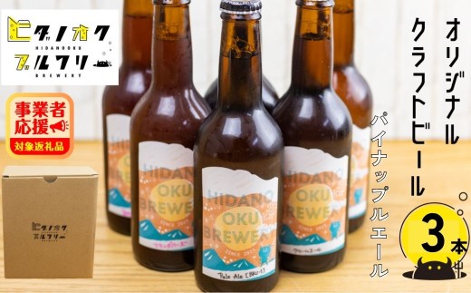 期間限定:\コンペ受賞のブルワリー/ クラフトビール【パイナップルエール】 330ml:3本 ご当地ビール 地ビール ビール好き 酒 定番 やさしいエール ギフト 瓶 王冠 ビール酵母 飛騨市 ヒダノオクブルワリー