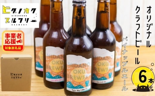 期間限定:\コンペ受賞のブルワリー/ クラフトビール【パイナップルエール】 330ml:6本 ご当地ビール 地ビール ビール好き 酒 定番 やさしいエール ギフト 瓶 王冠 ビール酵母 飛騨市 ヒダノオクブルワリー