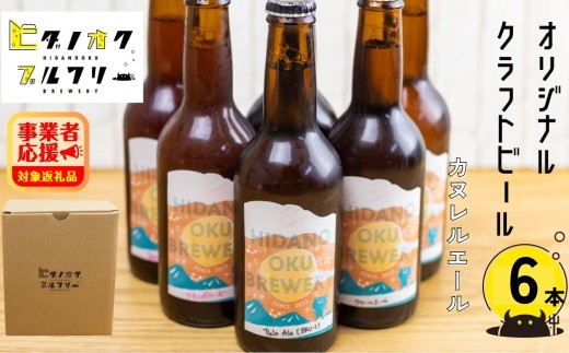 期間限定:\コンペ受賞のブルワリー/ クラフトビール【カヌレエール】 330ml:6本 ご当地ビール 地ビール ビール好き 酒 定番 やさしいエール ギフト 瓶 王冠 ビール酵母 飛騨市 ヒダノオクブルワリー