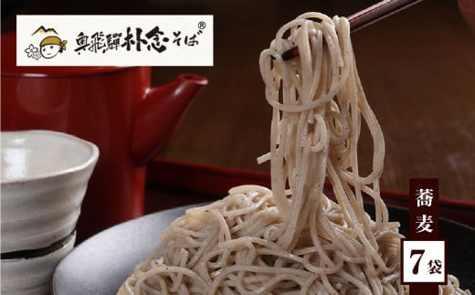 新そば 日本そば そば 蕎麦 乾麺 200g×7袋 飛騨 奥飛騨朴念そば ギフト 自家栽培 飛騨産 無着色 ざる 贈り物 ご挨拶 引っ越し おすそ分け [Q1927x] 20000円