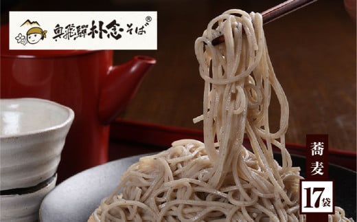 日本そば そば 蕎麦 乾麺 200g×17袋 飛騨 奥飛騨朴念そば ギフト 自家栽培 飛騨産  無着色 ざる 贈り物 ご挨拶 引っ越し おすそ分け 50000円 5万円