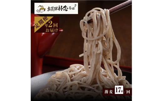 日本そば そば 蕎麦 乾麺 200g×17袋 2回送付 定期便 飛騨 奥飛騨朴念そば 定期便 お楽しみ [Q1931x] 100000円 10万円