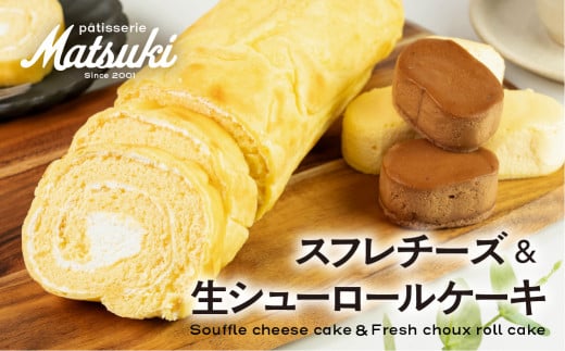 スフレチーズと生シューロールケーキのセット スイーツ デザート お菓子 菓子 飛騨市 ロールケーキ スフレ チーズ 12000円 詰め合わせ セット 食べ比べ
