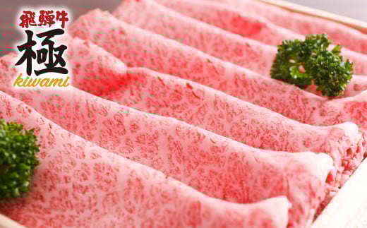 [すぐ届く!! 日時指定可]飛騨牛 肩ロース すき焼き 300g 飛騨市推奨特産品 牛肉 ロース すきやき スキヤキ 厳選 和牛 国産 牛肉 肉 冬 鍋 ギフト 贈答 冷凍 20000円 飛騨市 すき焼き用
