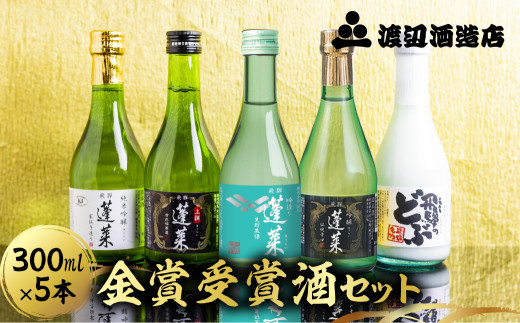 [すぐ届く!! 日時指定可]日本酒 蓬莱 金賞受賞酒300ml×5本セット お酒 日本酒 飲み比べ セット 5本 渡辺酒造店 蓬莱 飛騨市 酒