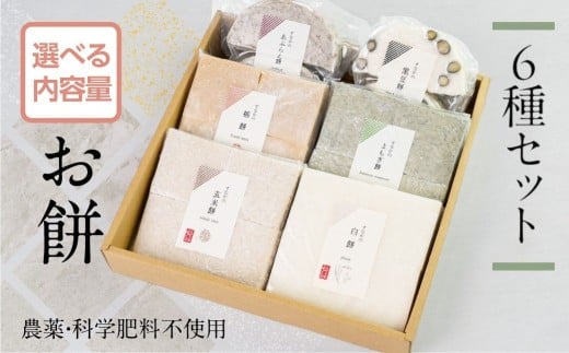 《先行予約》お餅 6種 (24枚) お楽しみセット 素材からこだわったお餅 セット 12月 / 1月 / 2月 / お届け 期間限定 数量限定 お餅 餅 アソート 食べ比べ お取り寄せ もち 年末 料理 冬 飛騨市  [B0188_pix]15000円 1万円