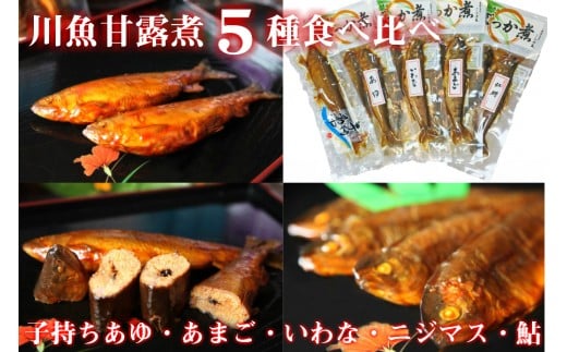 子持ちあゆ など5種の川魚の甘露煮食べ比べセット  鮎 岩魚 虹鱒 あまご