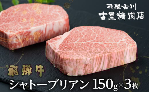 《飛騨市産飛騨牛》飛騨牛 5等級 シャトーブリアンステーキ 150g 3枚 計450g 飛騨市推奨特産品 古里精肉店謹製 牛肉 和牛 肉 ヒレ A5 a5 高級 希少部位 贈答 ギフト  2025年 3枚 a5 a5等級