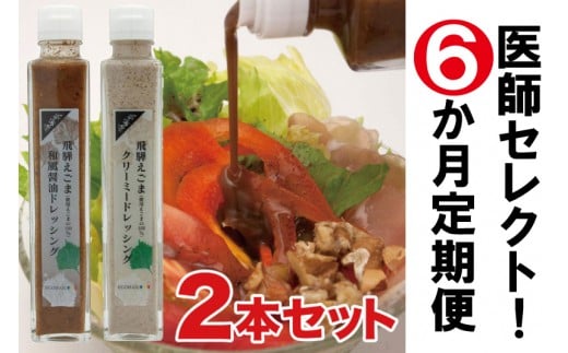 医師セレクト! えごまドレッシング定期便 年間6回コース 健康志向の方へ 飛騨市×TrueNewsコラボ返礼品