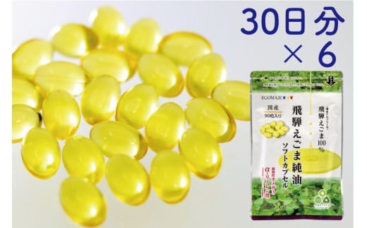 純国産（飛騨地域産）飛騨えごま純油ソフトカプセル6袋（30日分×6）