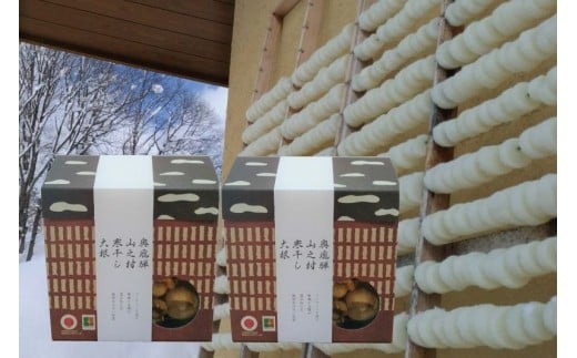 【2025年2月上旬より発送】奥飛騨山之村 寒干し大根 計140g 70g×2箱 煮物 すき焼き 漬物 などに