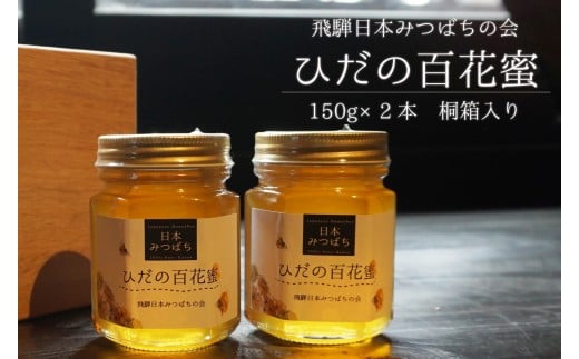 飛騨日本みつばちの会 ひだの百花蜜 150g×2本 桐箱入り はちみつ 蜂蜜 ハチミツ