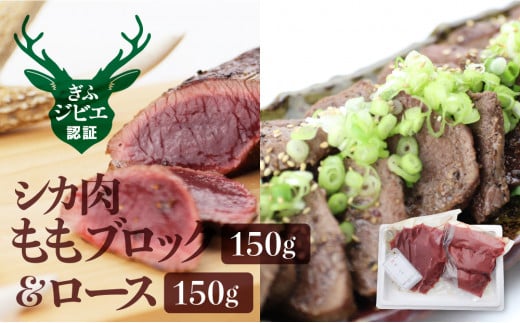岐阜県産 シカ肉 もも肉＆ロースの食べ比べセット ジビエ 鹿肉 ジビエ料理 もも肉 ブロック肉 150g×2