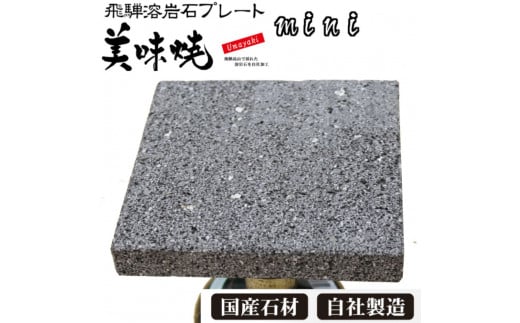 飛騨 溶岩プレート「美味焼」【mini】 焼肉 飛騨産 プレート BBQ 飛騨市