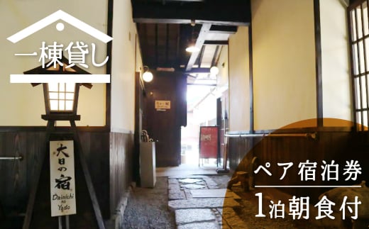吉城の郷 大日の宿 1泊朝食付き ペア宿泊券 貸し切り 1日1組限定 飛騨古川 古民家
