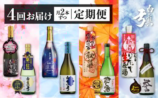 《定期便》四季のお酒をお届け 蔵便り 蒲酒造場 4回お届け 白真弓 日本酒 お酒 飛騨の地酒