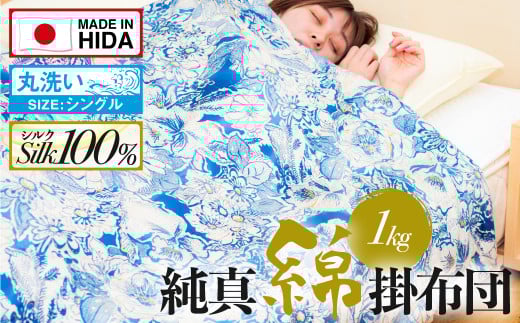 飛騨の手作り 純真綿掛布団 掛ふとん シルク 1.0kg入り 選べる2種類 オールシーズン用