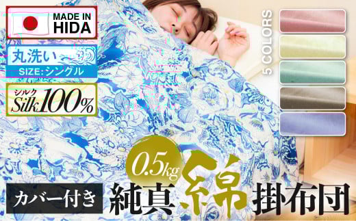 飛騨の手作り 純真綿掛布団 肌掛ふとん シルク 0.5kg入り 選べる布団カバー付き 夏期用