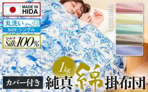 飛騨の手作り 純真綿掛布団 掛ふとん シルク 1.0kg入り 選べる布団カバー付き オールシーズン用