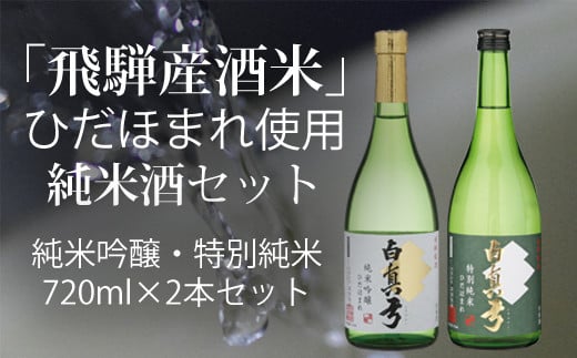 ひだほまれ 純米酒 720ml セット 2種類 純米吟醸 特別純米 蒲酒造場 飲み比べ 冷酒 熱燗 日本酒 お酒