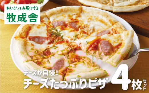 チーズたっぷりピザ4枚セット 冷凍 洋風トマト マルゲリータ モッツァレラチーズ 直径24cm×4枚 牧成舎[Q615] マツコの知らない世界 で紹介されました！