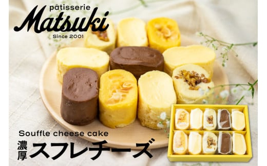 4種類の濃厚スフレチーズ スフレチーズケーキ スイーツ チーズケーキ 人気 お取り寄せ ギフト デザート お菓子 菓子 贈答 飛騨市 10000円 1万円