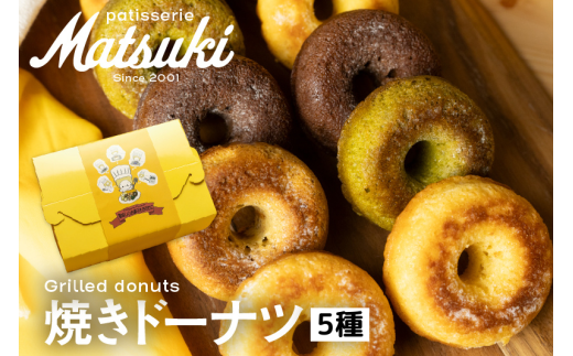 焼きドーナツ 5種10個 人気 お取り寄せ ギフト スイーツ 人気 お取り寄せ ギフト 詰め合わせ 熨斗対応 菓子折り 焼き菓子 菓子折 ドーナツ 飛騨市