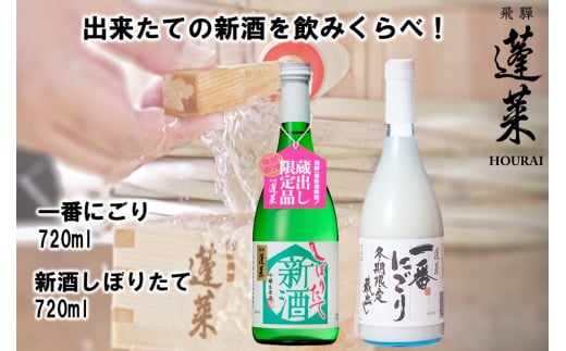 蓬莱 新酒セット 飲み比べ 新酒 どぶろく にごり酒 日本酒 渡辺酒造【発送期間以外予約中】 seas41