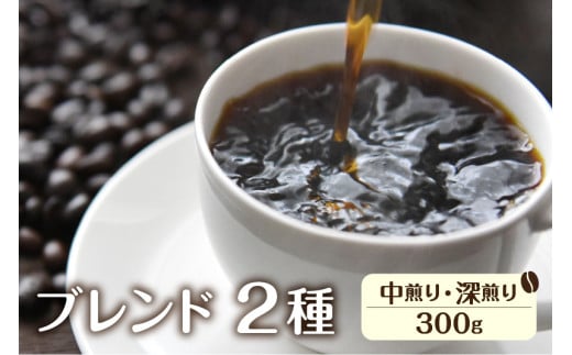珈琲 豆 ブレンド珈琲 コーヒー豆 イタリアンブレンド(深煎り)150g あすなろブレンド(中煎り)150g ドリップバッグコーヒー2袋付き 自家焙煎珈琲あすなろ 飛騨市