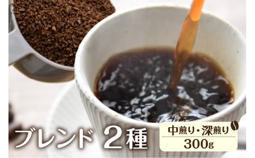 珈琲 粉 ブレンドお試しセット【粉】 イタリアン(深煎り)150ｇ あすなろ(中煎り)150g ドリップバッグコーヒー2袋付き 飛騨市