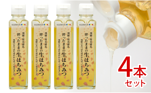 飛騨産 搾ったままの生はちみつ さくらはちみつ 4本(200g×4)国産 蜂蜜 桜