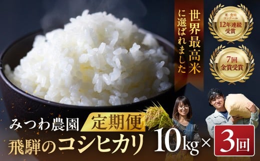 先行予約《定期便》令和8年産 米 こしひかり 金賞農家の飛騨産コシヒカリ 10kg×3ヶ月（30kg） みつわ農園 syun199