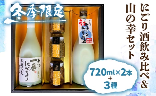 【12~2月限定】にごり酒 日本酒 飲み比べ 山菜 惣菜 セット ギフト 贈答 贈り物 熨斗対応 佃煮