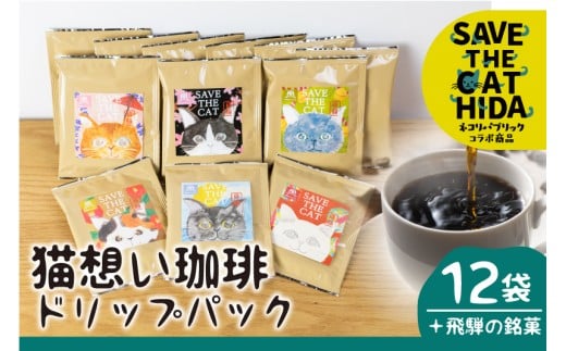 ＼おまけ付き♪／猫想い珈琲 ドリップバッグ珈琲 コーヒー ドリップ 12袋 エチオピア モカ おしゃれ ギフト (SAVE THE CAT HIDA支援) 猫 ねこ ネコ 珈琲 スイーツ 煎餅 プレゼント かわいい 14000円[neko_j16x] ネコリパブリック