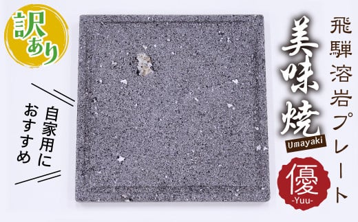 訳あり 自家用 焼肉やバーベキューに 肉や野菜が美味しく焼ける！飛騨溶岩プレート「美味焼」【優】