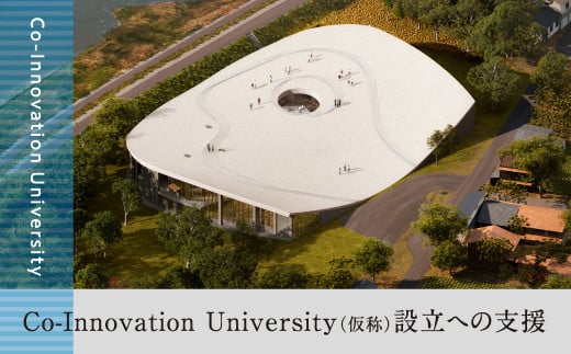 仮称　飛騨高山大学設立支援　返礼品なしの寄付 地域から世界につながる新しい未来の共創