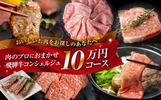 《飛騨牛コンシェルジュ》肉のプロ厳選 あなたのご希望の飛騨牛をお送りします 飛騨牛 ロース 焼肉 すき焼き BBQ 国産牛 国産 牛肉 肉 厳選 熟成 贈答用 肉の沖村 飛騨市 飛騨牛 高評価 10万円 100000円 [Q2844]