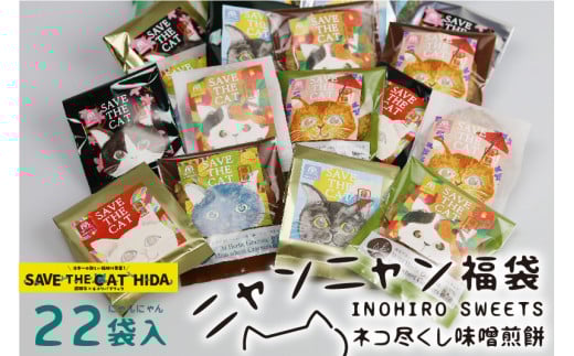 [すぐ届く!! 日時指定可]ネコ尽くしにゃんにゃん味噌煎餅22袋セット 味噌煎餅 詰め合わせ 22袋 せんべい チョコ 味噌 生姜 酒かす 珈琲 えごま グラノーラ さつまいも トマト キャラメル ナッツ スイーツ ネコリパブリック(SAVE THE CAT HIDA支援)