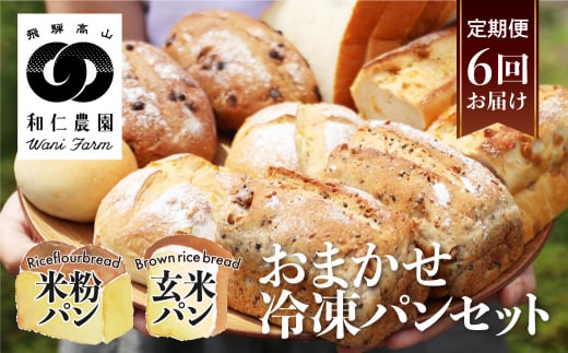 【定期便】6回お届け おまかせ冷凍パン（4～5種類 8～10個）お米の甘味がギュッと詰まった コシヒカリ 黄金の煌き 和仁農園  米粉 玄米粉 お楽しみ 詰め合わせ