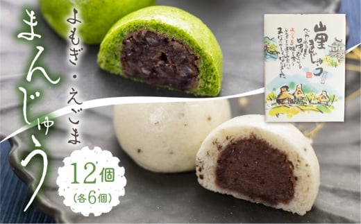 奥飛騨の山香るお饅頭の詰合せ よもぎまんじゅう えごままんじゅう 各6個 計12個 人気 和菓子 詰め合わせ 山里まんじゅう 饅頭 ギフト 敬老の日ギフト お菓子 和菓子 常温