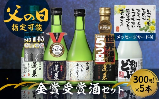 [父の日 6/15 お届け]父の日 ギフト 日本酒 蓬莱 渡辺酒造店 地酒 飲み比べセット 金賞受賞酒300ml×5本 プレゼント メッセージカード付 seas70 ギフト 父の日 父の日ギフト 2025