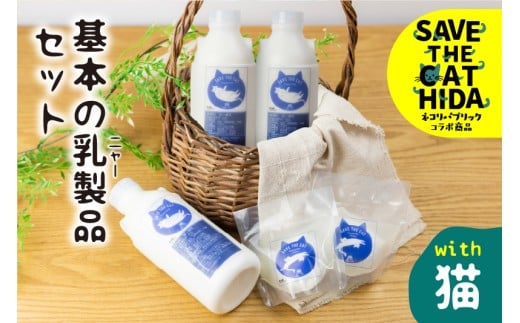【牧成舎の白猫シリーズ】基本の乳製品セット  飲むヨーグルト チーズ 人気 ネコリパブリック (SAVE THE CAT HIDA支援)10000円 1万円