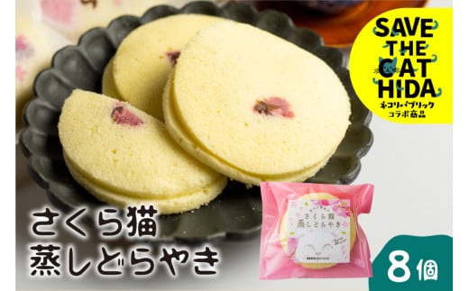 さくら猫蒸しどらやき 8個 セット ギフト 手土産 個包装 菓子折り 焼き菓子 菓子折 詰め合わせ お返し お菓子 大久保製菓舗 ネコリパブリック (SAVE THE CAT HIDA支援)