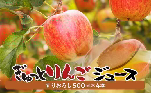 飛騨リンゴを使っておいしさを凝縮したぎゅっとりんごジュース  すりおろし4本セット果汁 100% 黒内果樹園 ギフト 熨斗掛け ジュース ギフト 無添加 贈答
