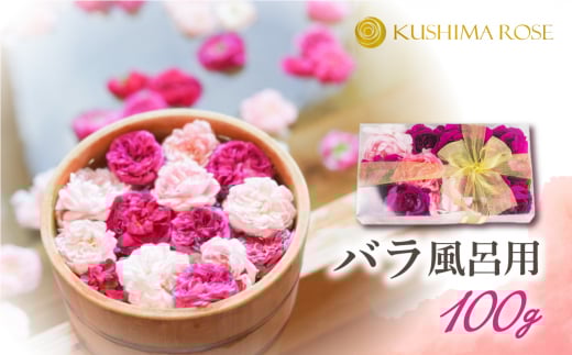 先行予約【6～9月中旬発送】お風呂用バラ100g 薔薇風呂 バラ風呂 花 入浴 芳香 美容 ギフト 贈り物 seas26