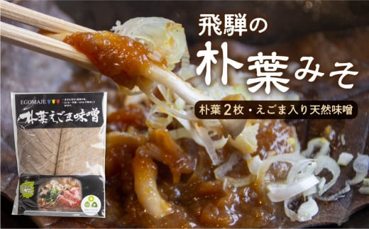 朴葉味噌 甘口 朴葉つき ほおばみそ 飛騨の郷土料理