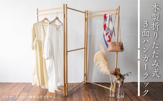 木製折りたたみ式3面ハンガーラック Hanging Rack 国産ナラ材